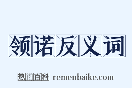 领诺反义词是什么意思的图片